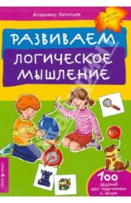 Развиваем логическое мышление / Леонтьев Владимир Иванович