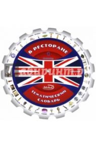 Тематический словарь "В ресторане". Методическое пособие (круг)