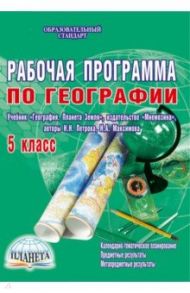 География. 5 класс. Рабочая программа к учебнику "География. Планета Земля" Н.Н. Петровой и др. ФГОС / Болотникова Наталия Викторовна