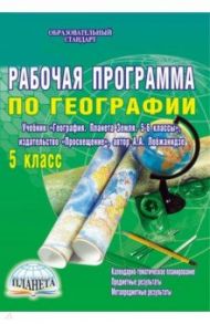 География. 5 класс. Рабочая программа к учебнику "География. Планета Земля. 5-6 классы" ФГОС / Болотникова Наталия Викторовна