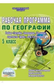 География. 5 класс. Рабочая программа к учебнику "География. Землеведение. 5-6 классы" ФГОС / Болотникова Наталия Викторовна