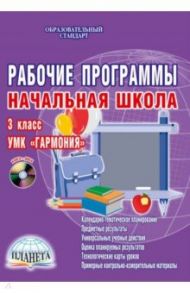 Рабочие программы. Начальная школа. 3 класс. УМК "Гармония" (+CD) / Понятовская Юлия Николаевна