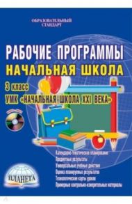 Рабочие программы. 3 класс. УМК "Начальная школа XXI века". ФГОС (+СD) / Галанжина Елена Станиславовна