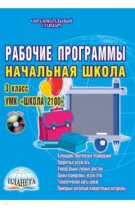 Рабочие программы. Начальная школа. 3 класс. УМК "Школа 2100". Методическое пособие (+CD) / Шейкина Светлана Анатольевна