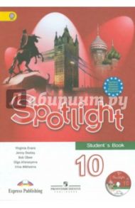 Английский язык. 10 класс. Английский в фокусе. Учебник (+CD). ФГОС / Афанасьева Ольга Васильевна, Дули Дженни, Михеева Ирина Владимировна, Эванс Вирджиния, Оби Боб