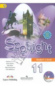 Английский язык. 11 класс. Английский в фокусе. Учебник. Базовый уровень (+CD). ФГОС / Афанасьева Ольга Васильевна, Дули Дженни, Михеева Ирина Владимировна, Эванс Вирджиния, Оби Боб