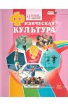 Физическая культура. 9 класс. Учебник. ФГОС / Литвинов Евгений Николаевич, Торочкова Татьяна Юрьевна, Анисимова Марина Вячеславовна