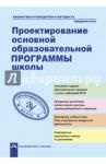 Проектирование основной образовательной программы школы / Борисова Лидия Прокофьевна, Буркова Елена Вениаминовна, Галуга Марина Васильевна
