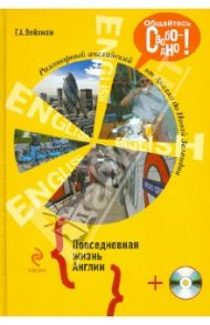 Разговорный английский. Повседневная жизнь Англии (+СD) / Вейхман Григорий Абрамович
