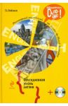 Разговорный английский. Повседневная жизнь Англии (+СD) / Вейхман Григорий Абрамович