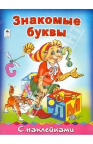 Знакомые буквы с наклейками / Мигунова Наталья Алексеевна