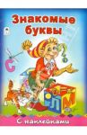 Знакомые буквы с наклейками / Мигунова Наталья Алексеевна