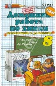 Химия. 8 класс. Домашняя работа к учебнику О.С. Габриеляна / Сергеева Ольга Юрьевна