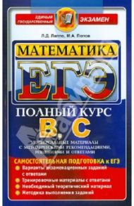 ЕГЭ. Математика. Самостоятельная подготовка к ЕГЭ (полный курс) / Лаппо Лев Дмитриевич, Попов Максим Александрович