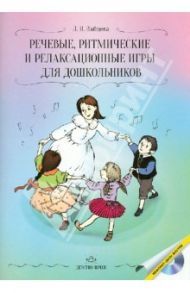 Речевые, ритмические и релаксационные игры для дошкольников (+CD) / Зайцева Людмила Игоревна