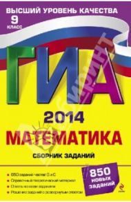 ГИА-2014. Математика. Сборник заданий. 9 класс / Кочагин Вадим Витальевич, Кочагина Марина Николаевна