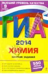 ГИА-2014. Химия. Сборник заданий. 9 класс / Соколова Ирина Александровна