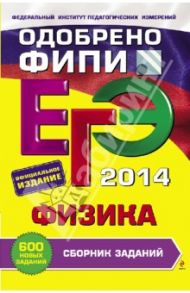 ЕГЭ-2014. Физика. Сборник заданий / Хананов Наиль Кутдусович, Орлов Владимир Алексеевич, Никифоров Геннадий Гершкович