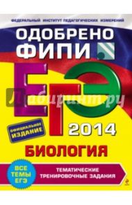 ЕГЭ-2014. Биология. Тематические тренировочные задания / Лернер Георгий Исаакович