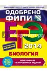 ЕГЭ-2014. Биология. Тематические тренировочные задания / Лернер Георгий Исаакович