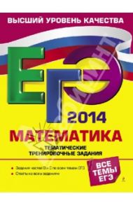 ЕГЭ-2014. Математика. Тематические тренировочные задания / Кочагин Вадим Витальевич, Кочагина Марина Николаевна