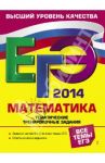 ЕГЭ-2014. Математика. Тематические тренировочные задания / Кочагин Вадим Витальевич, Кочагина Марина Николаевна