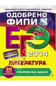 ЕГЭ-2014. Литература. Тренировочные задания / Самойлова Елена Александровна