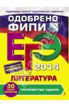 ЕГЭ-2014. Литература. Тренировочные задания / Самойлова Елена Александровна