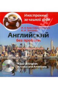 Английский без проблем для продвинутых. Америка и американцы (+CD) / Захарова Ксения Игоревна, Ерастова-Михалусь Инна Борисовна
