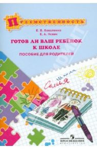 Готов ли ваш ребенок к школе. Пособие для родителей / Коваленко Евгения Владимировна, Новик Екатерина Александровна