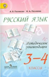 Русский язык. 3-4 классы. Методические рекомендации. Пособие для учителей. ФГОС / Полякова Антонина Владимировна, Песняева Наталья Александровна