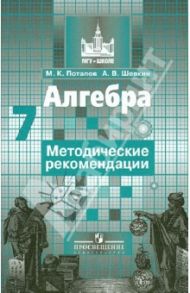 Алгебра. 7 класс. Методические рекомендации / Потапов Михаил Константинович, Шевкин Александр Владимирович