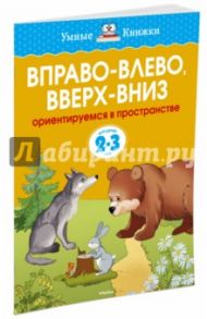 Вправо-влево, вверх-вниз. Ориентируемся в пространстве (для детей 2-3 лет) / Земцова Ольга Николаевна