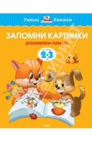Запомни картинки. Развиваем память (Для детей 2-3 лет) / Земцова Ольга Николаевна