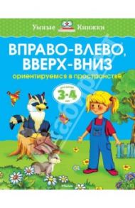 Вправо-влево, вверх-вниз. Ориентируемся в пространстве (Для детей 3-4 лет) / Земцова Ольга Николаевна