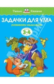 Задачки для ума. Развиваем мышление (для детей 3-4 лет) / Земцова Ольга Николаевна