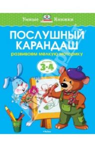 Послушный карандаш. Развиваем мелкую моторику (для детей 3-4 лет) / Земцова Ольга Николаевна
