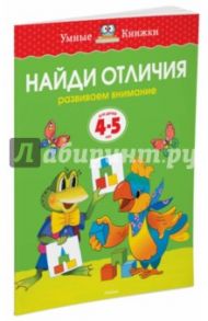 Найди отличия. Развиваем внимание (Для детей 4-5 лет) / Земцова Ольга Николаевна