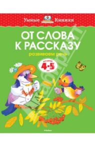 От слова к рассказу. Развиваем речь (для детей 4-5 лет) / Земцова Ольга Николаевна