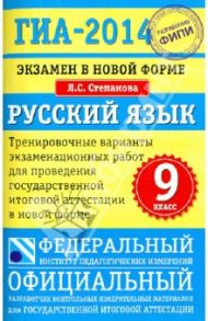 ГИА-14. Экзамен в новой форме. Русский язык. 9-й класс. Тренировочные варианты экзаменационных работ / Степанова Людмила Сергеевна