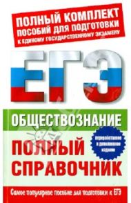 Обществознание. Полный справочник / Баранов Петр Анатольевич, Шевченко Сергей Владимирович, Воронцов Александр Викторович