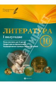 Литература. 10 класс. I полугодие. Планы-конспекты уроков / Фефилова Галина Евгеньевна