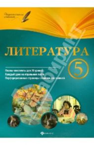 Литература. 5 класс. Планы-конспекты уроков / Челышева Ирина Леонидовна