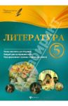 Литература. 5 класс. Планы-конспекты уроков / Челышева Ирина Леонидовна