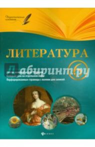 Литература. 6 класс. Планы-конспекты уроков / Челышева Ирина Леонидовна