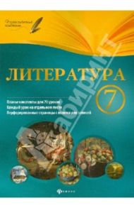 Литература. 7 класс. Планы-конспекты уроков / Халабаджах Инна Михайловна