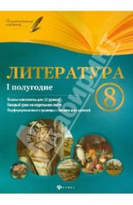 Литература. 8 класс. I полугодие. Планы-конспекты уроков / Халабаджах Инна Михайловна