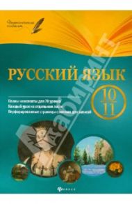 Русский язык. 10-11 классы. Планы-конспекты уроков / Фефилова Галина Евгеньевна, Челышева Ирина Леонидовна