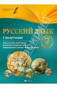 Русский язык. 7 класс. I полугодие. Планы-конспекты уроков / Халабаджах Инна Михайловна