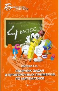 Сборник задач и проверочных примеров по математике. 4 класс / Сычева Галина Николаевна